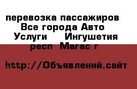 перевозка пассажиров - Все города Авто » Услуги   . Ингушетия респ.,Магас г.